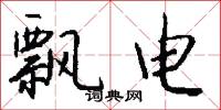 飘电怎么写好看