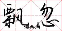 飘忽怎么写好看