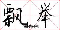 飘举怎么写好看