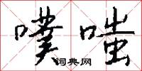 噗嗤怎么写好看