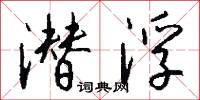 潜浮怎么写好看