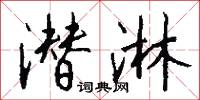 潜淋怎么写好看