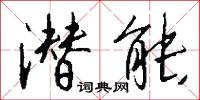 潜能怎么写好看