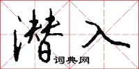 潜入怎么写好看