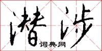 潜涉怎么写好看
