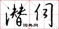 潜伺怎么写好看