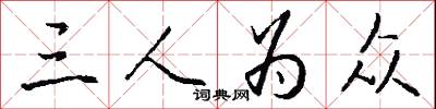 三人为众怎么写好看
