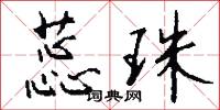 蕊珠怎么写好看