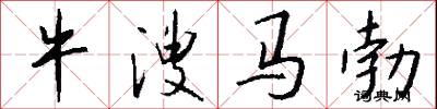 牛溲马勃怎么写好看
