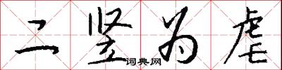 二竖为虐怎么写好看
