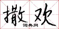 撒欢怎么写好看