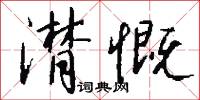 潸慨怎么写好看