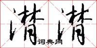 潸潸怎么写好看
