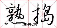 熟捣怎么写好看