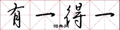 有一得一怎么写好看
