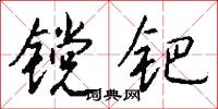 镋钯怎么写好看