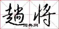 趟将怎么写好看