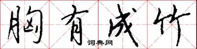 胸有成竹怎么写好看