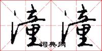 潼潼怎么写好看