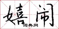 嬉闹怎么写好看