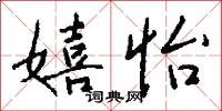 嬉怡怎么写好看