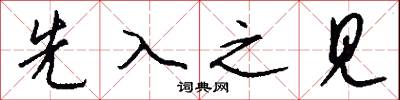 先入之见怎么写好看