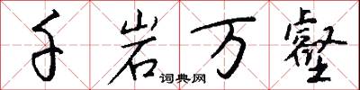 千岩万壑怎么写好看