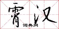霄汉怎么写好看