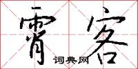 霄客怎么写好看