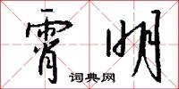 霄明怎么写好看