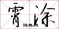 霄涂怎么写好看