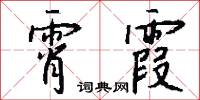 霄霞怎么写好看