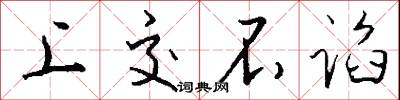上交不谄怎么写好看