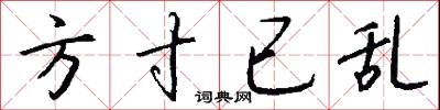方寸已乱怎么写好看
