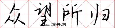 众望所归怎么写好看