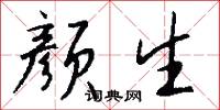 颜生怎么写好看