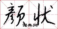 颜状怎么写好看
