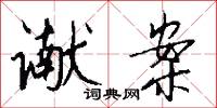 谳案怎么写好看