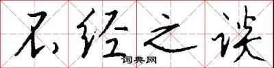 不经之谈怎么写好看
