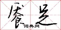 餍足怎么写好看