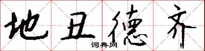 地丑德齐怎么写好看