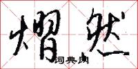 熠然怎么写好看