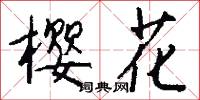 樱花怎么写好看