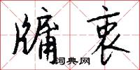 牖衷怎么写好看