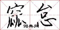 窳怠怎么写好看