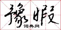 豫暇怎么写好看