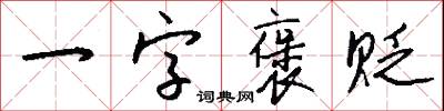 一字褒贬怎么写好看