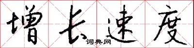 增长速度怎么写好看