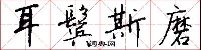 耳鬓斯磨怎么写好看