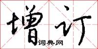 增订怎么写好看